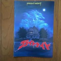 映画パンフレット フライトナイト