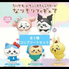 ちいかわ×サンリオキャラクターズ なりきりフィギュア全５種コンプリートセット