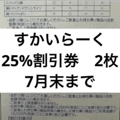 すかいらーく　25%割引券　2枚　7月末までのサムネイル