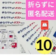 【10枚】即発送◎ ★匿名配送★ ゆうパケットポスト mini ミニ 封筒