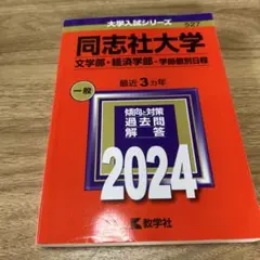 同志社大学(文学部・経済学部) 書き込みなし