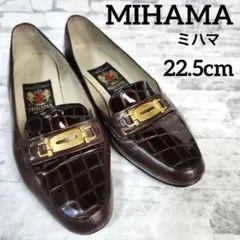 MIHAMA ミハマ ローファー クロコ型押し 金具 ブラウン 22.5cmのサムネイル