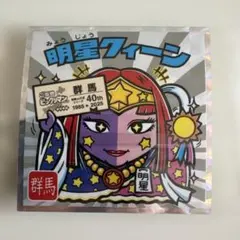 ご当地ビックリマン　東日本編　群馬　明星クィーン　No.10