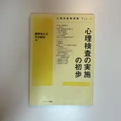 【値下げ】心理検査の実施の初歩
