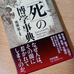 文庫　「死」の博学事典