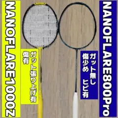 ナノフレア1000Z(傷有)&ナノフレア800プロ(ヒビ有)バドミントンラケット
