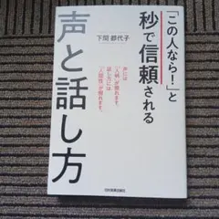 「この人なら!」と秒で信頼される声と話し方