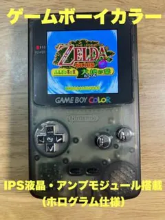 ゲームボーイカラー IPS液晶・アンプ （マッドクリアブラック+シルバー）