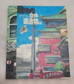 ⭐️ジブリの立体建造物展⭐️ - メルカリ