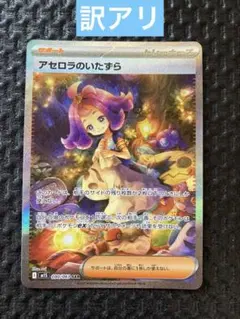 アセロラのいたずら SAR MEGA 拡張パック メガシンフォニア 090/0