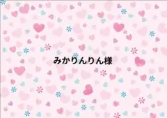 みかりんりん様　専用ページ