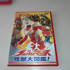 ウルトラマンマックス 怪獣大図鑑!