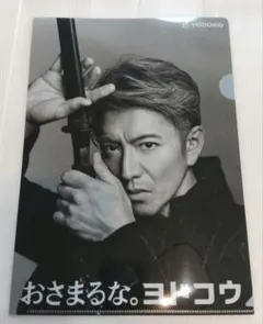 非売品】ヨドコウ 木村拓哉 クリアファイル - メルカリ