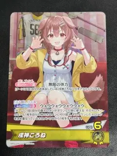 ホロカ 戌神ころね【OSR】《黄》 [hBP03-006]