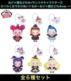 おジャ魔女どれみ×サンリオ わくわくおでかけぬいぐるみ おジャ魔女どれみver.