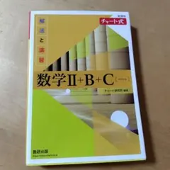 数学Ⅱ+B+C 解法と演習
