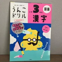 うんこドリル 小学3年生 漢字のサムネイル