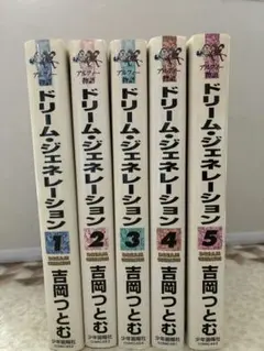 ドリームジェネレーション 5巻セット
