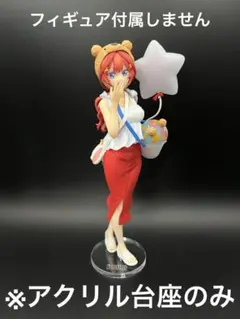 ※アクリル台座　五等分の花嫁　テーマパーク　中野五月