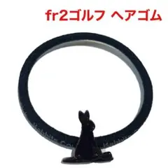 FR2GOLF fr2エフアールツー ゴルフ ヘアゴム 新品未使用