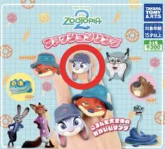 ズートピア 2ファッションリング
