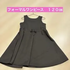 フォーマルワンピース　１２０㎝
