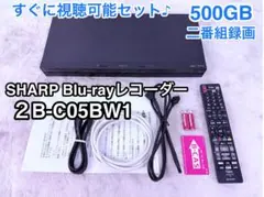 すぐに視聴可能セット♪ SHARP ブルーレイレコーダー 2B-C05BW1 シャープ AQUOSブルーレイ 2B-C05BW1 価格比較 - 価格.com