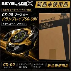 ベイブレードX ドランブレイブS6-60V メタルコートブラック - メルカリ