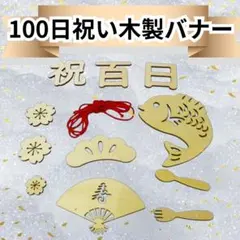 ◇100日祝い 祝百日 お食い初め 飾り レターバナー 12点セット 木製 S７