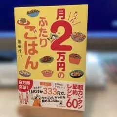 月たった2万円のふたりごはん　　　　　　#画文堂0929