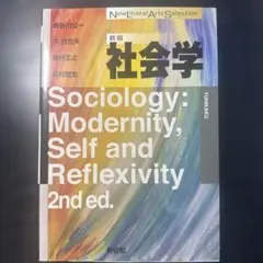 新版 社会学 Sociology 2nd ed. 有斐閣
