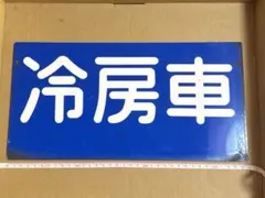【江ノ電バス】冷房車サボのサムネイル