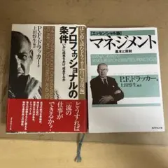 P.F.ドラッカー マネジメント プロフェッショナルの条件 2冊セットのサムネイル