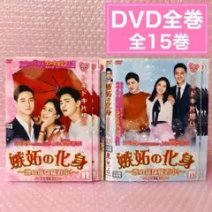 嫉妬の化身～恋の嵐は接近中!～ DVD全巻セット〈15枚組〉