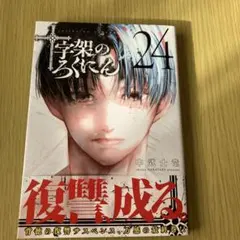 十字架のろくにん 24巻 - メルカリ