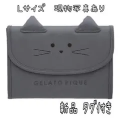 新品　ジェラートピケ キャット グレー 母子手帳ケース　じゃばら　蛇腹　L