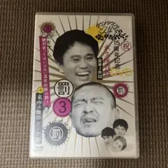 2026年最新】ダウンタウンのガキの使いやあらへんで!!15周年記念DVD