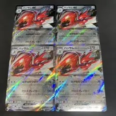 ハッサムex RR SV5M サイバージャッジ 044/071 4枚セット