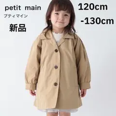 プティマイン　トレンチコート　Ｌ　（120cm〜130cm） ベージュ　キッズ