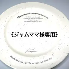 ジャムママ様専用