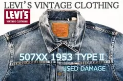 【GW限定価格】LVC 507XX 1953 TYPE II デニムジャケット