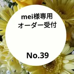 mei様専用オーダー受付　オーダー受付No.39
