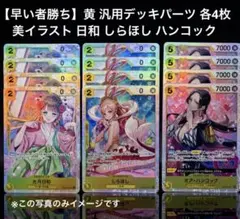 【早い者勝ち】黄 汎用デッキパーツ各4枚 美イラスト 日和 しらほし ハンコック