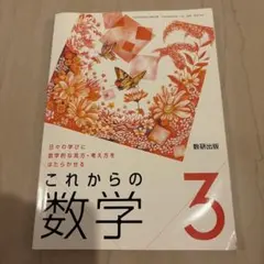 数研出版 これからの数学3 教科書