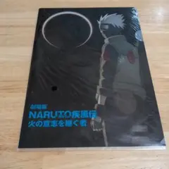 劇場版 NARUTO疾風伝　火の意志を継ぐ者 クリアファイル　はたけカカシ