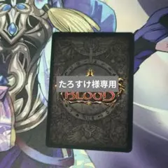 FAB　たろすけ様専用　4枚