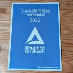 2026年最新】愛知大学 入学試験問題集の人気アイテム - メルカリ