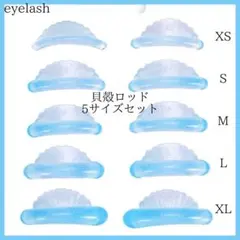 まつ毛パーマ ロッド 5セット貝殻 シェル ブルー 青 ラッシュリフト 韓国