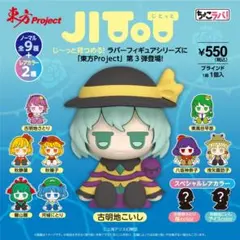 東方project JITOT じとっと ラバーフィギュア 9種セット V3 - メルカリ