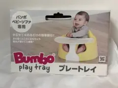 バンボ プレートトレイのサムネイル